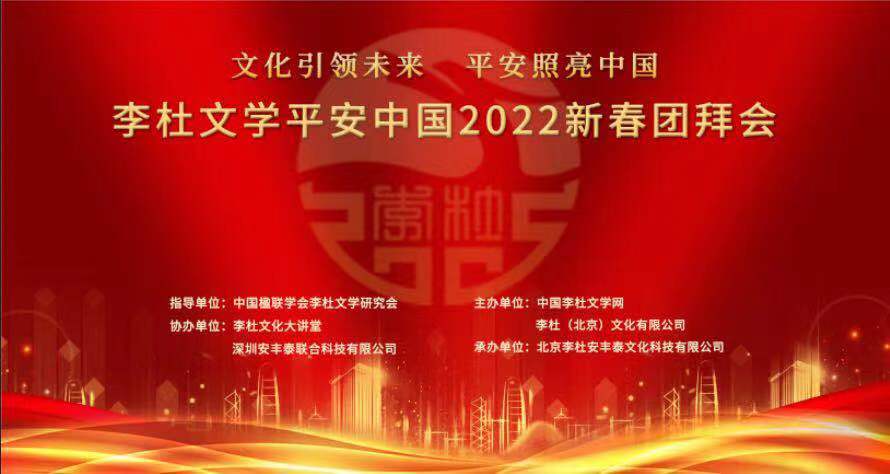 文化引领未来，平安照亮中国-李杜文学平安中国2022新春团拜会在京举行